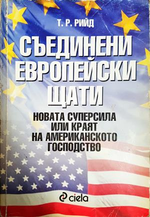 Съединени европейски щати - Новата суперсила, или краят на американското господство (2529)