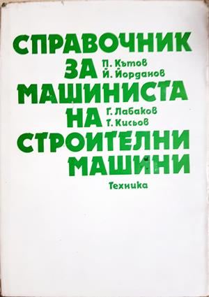 Справочник за машиниста на строителни машини (2462)