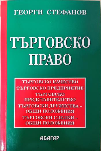 Търговско право - Отделни видове търговци. Отделни видове търговски сделки. Търговска несъстоятелност (1651)
