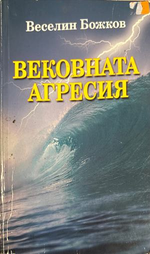 Вековната агресия (4710)