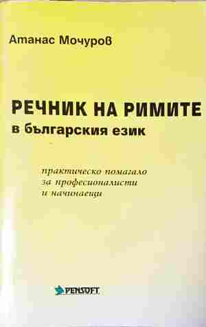 Речник на римите в българския език (1140)