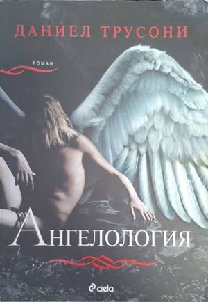 Ангелология - Даниел Трусони