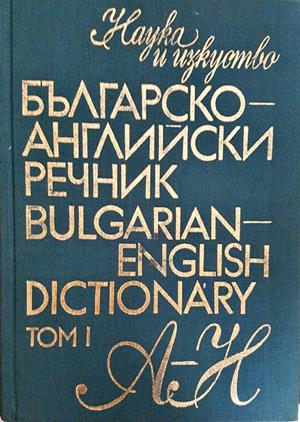 Българско-английски речник / Bulgarian-English Dictionary. Том 1 (А-Н) (1098)