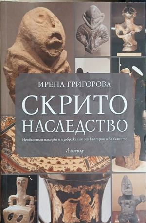Корица на „Скрито наследство“ от Ирена Григорова