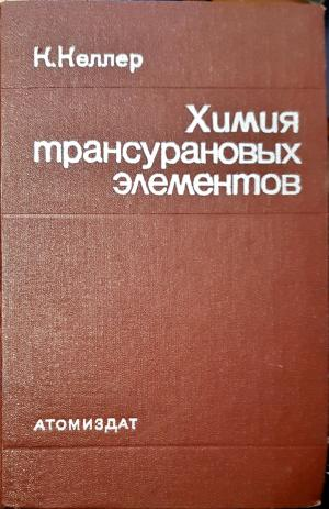 Химия трансурановых элементов (382)