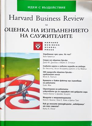 Harvard Business Review за оценка на изпълнението на служителите (2463)