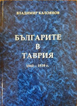 Българите в Таврия 1860–1939 г. (4116)