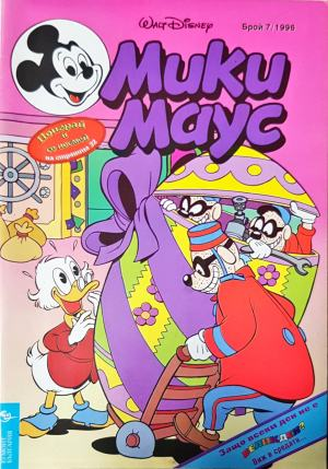 Мики Маус. Бр. 7 / 1996 (2266)