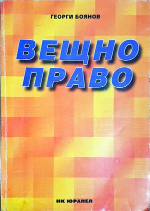 Вещно право. Кратък учебен курс — Георги Боянов (1590)