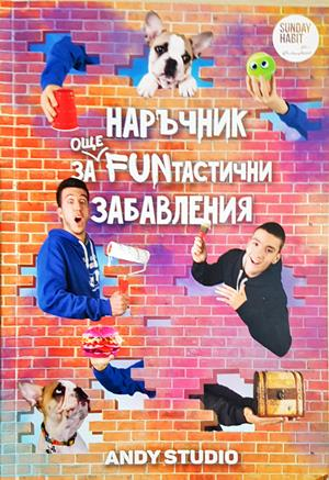 Наръчник за още FUNтастични забавления (2078)