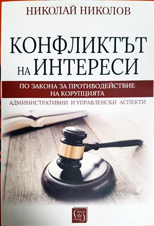 Конфликтът на интереси по закона за противодействие на корупцията. Административни и управленски аспекти (1581)
