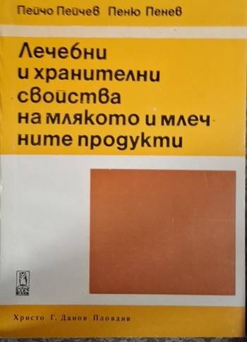 Лечебни и хранителни свойства на млякото и млечните продукти (2615)