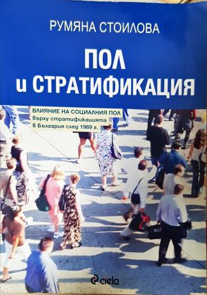Пол и стратификация (3157)
