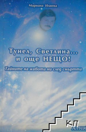 Тунел, светлина... и още нещо! (5996)