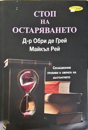Стоп на остаряването - Обри де Грей, Майкъл Рей