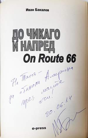 До Чикаго и напред (1195)