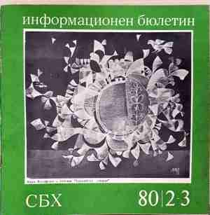 Информационен бюлетин СБХ 80/2-3 (3745)