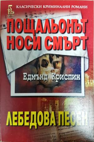 Пощальонът носи смърт; Лебедова песен (5177)