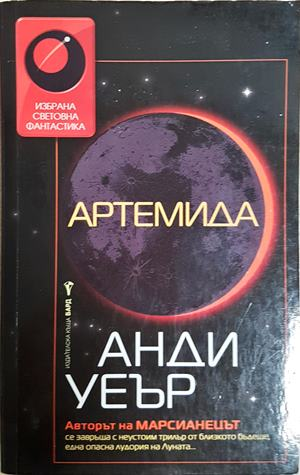Артемида (3439)