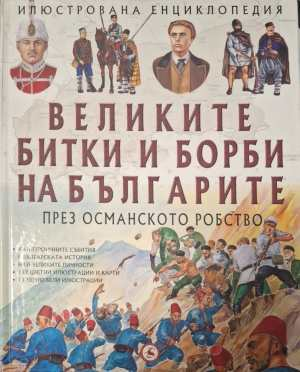 Илюстрована енциклопедия: Великите битки и борби на българите през Османското робство (417)
