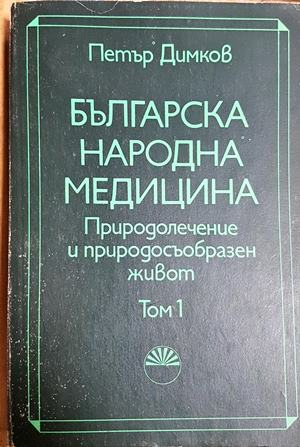 Българска народна медицина. Природолечение и природосъобразен живот. Том 1: Обща част (1839)