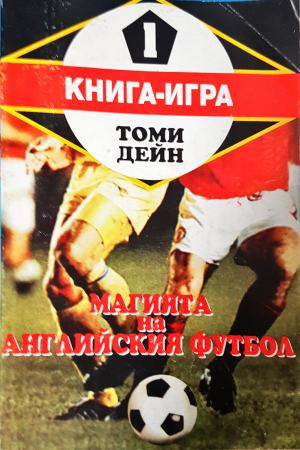 Магията на английския футбол. Книга-игра 1 (2023)