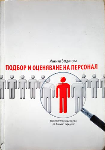 Подбор и оценяване на персонал (2225)