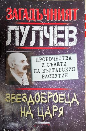 Загадъчният Лулчев. Звездоброеца на царя (4011)