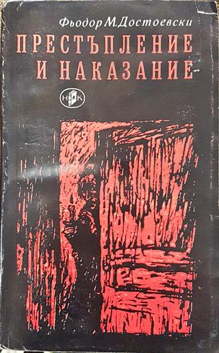 Престъпление и наказание - Фьодор М. Достоевски