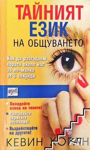 Тайният език на общуването. Как да разгадаем хората около нас за по-малко от 3 секунди (3039)