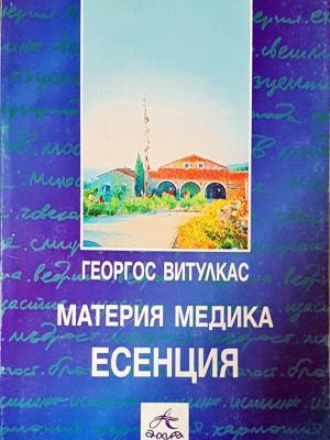 Материя Медика: Есенция (1855)