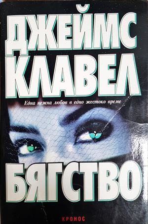 Бягство (4038)