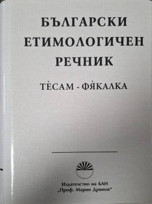 Български етимологичен речник. Том 8: Тесам-Фякалка (1079)