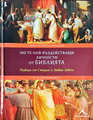 100-те най-въздействащи личности от Библията (641)