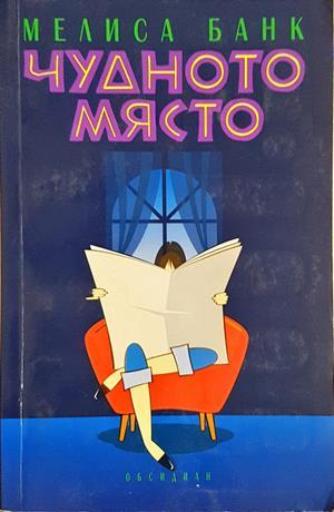 Чудното място (4578)