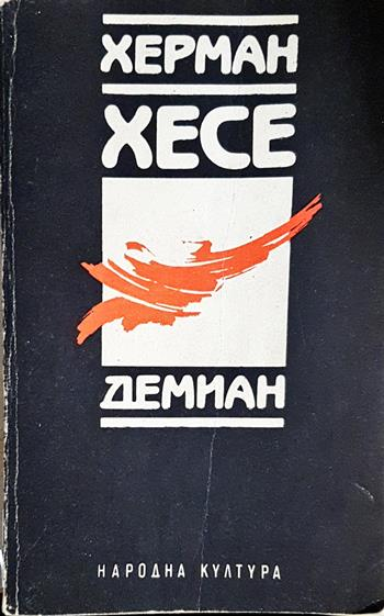 Демиан (4086)