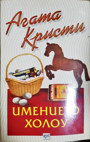 Имението Холоу (5215)