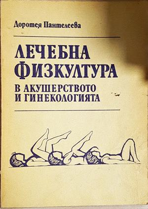 Лечебна физкултура в акушерството и гинекологията - Доротея Пантелеева (1810)