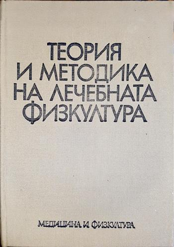 Теория и методика на лечебната физкултура (288)