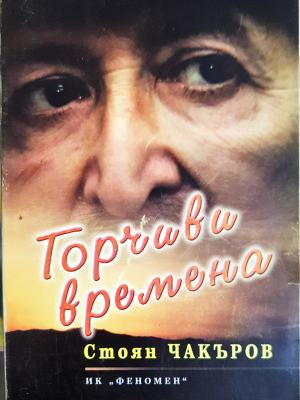 Горчиви времена (1345)