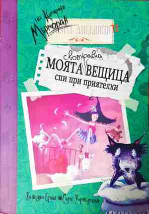 Моята своенравна вещица спи при приятелки (2205)