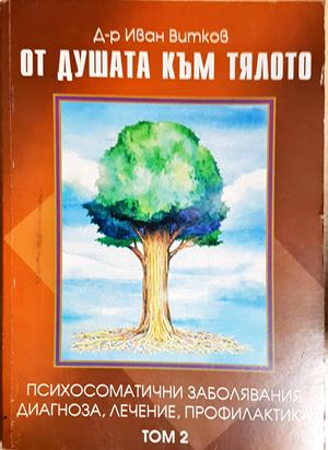 От душата към тялото. Том 2: Психосоматични заболявания, диагноза, лечение, профилактика (4244)