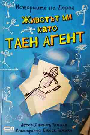 Животът ми като таен агент - Дженет Тажиян