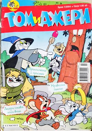 Том и Джери. Бр. 7 / 2004 (2479)
