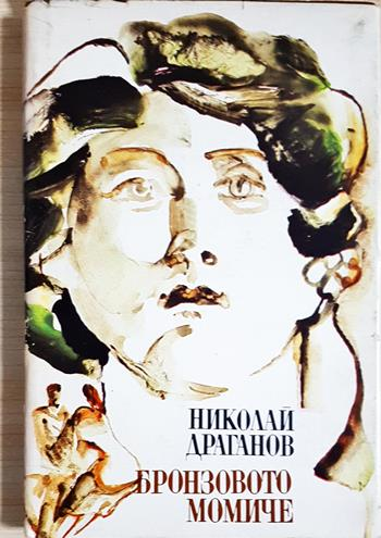 Бронзовото момиче (2143)