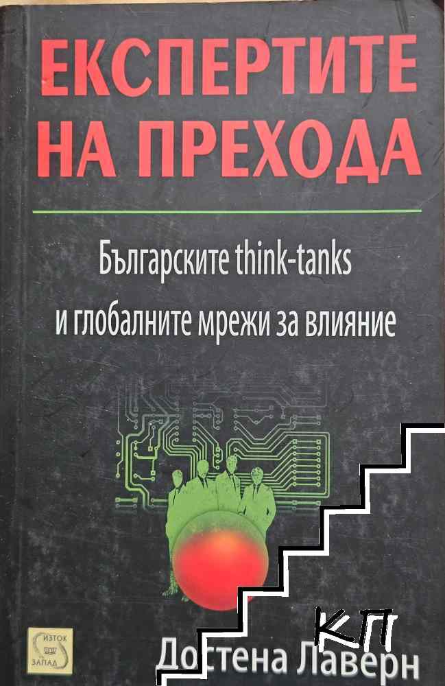 Корица на Експертите на прехода