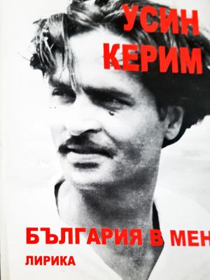 България в мен (1340)