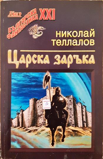 Царска заръка (3150)