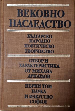 Вековно наследство. Том 1: Българско народно поетическо творчество (252)