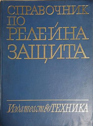 Справочник по релейна защита – корица